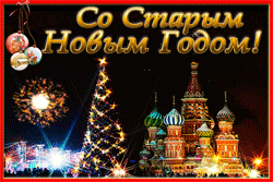 Старый Новый год GIF картинка