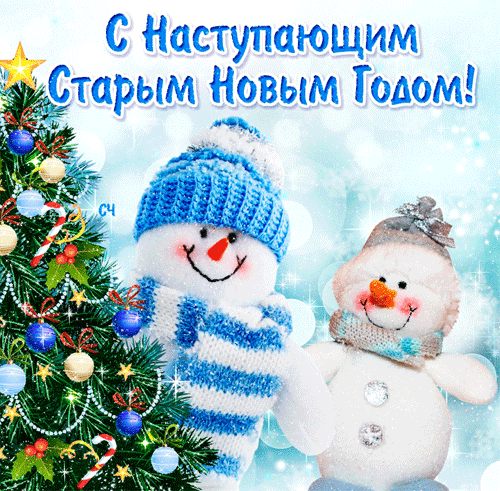 поздравление на Старый Новый год GIF