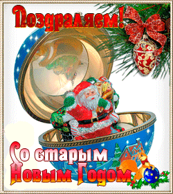 Старый Новый год GIF картинка