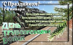 День трубопроводных войск JPG картинка