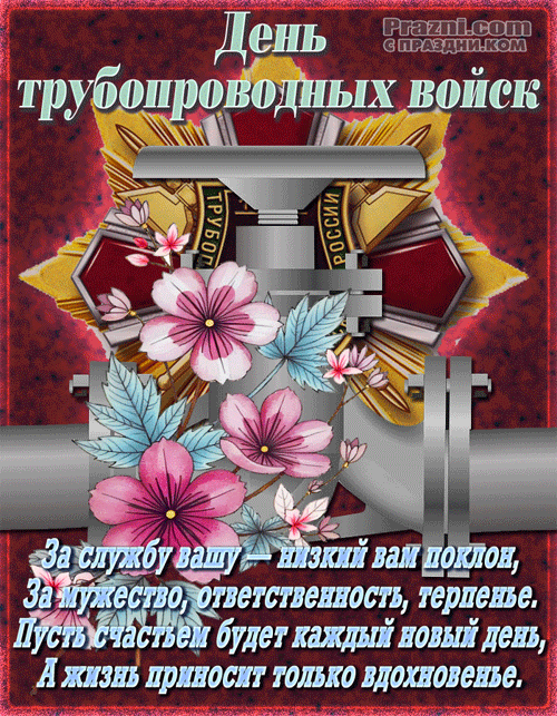 поздравление на День трубопроводных войск GIF