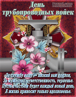 День трубопроводных войск GIF картинка