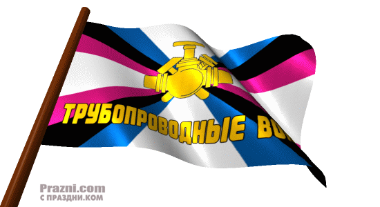 поздравление на День трубопроводных войск GIF