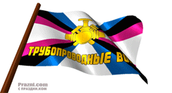 День трубопроводных войск GIF картинка