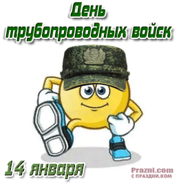 День трубопроводных войск GIF картинка