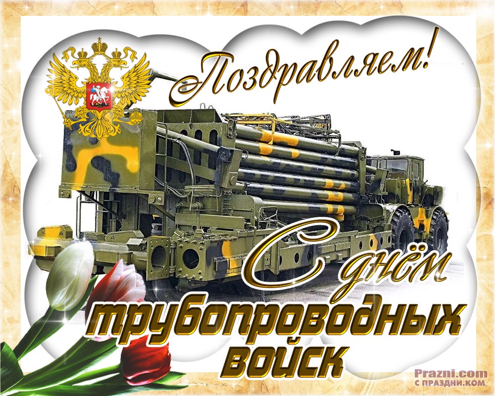 поздравление на День трубопроводных войск JPG