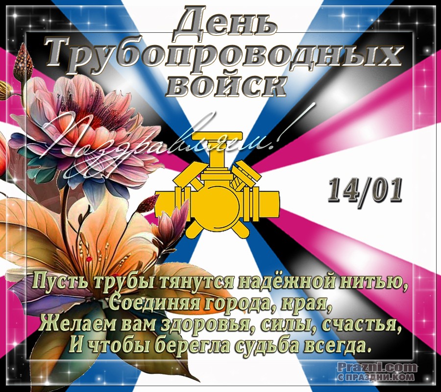 поздравление на День трубопроводных войск JPG