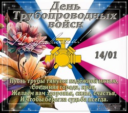 День трубопроводных войск JPG картинка
