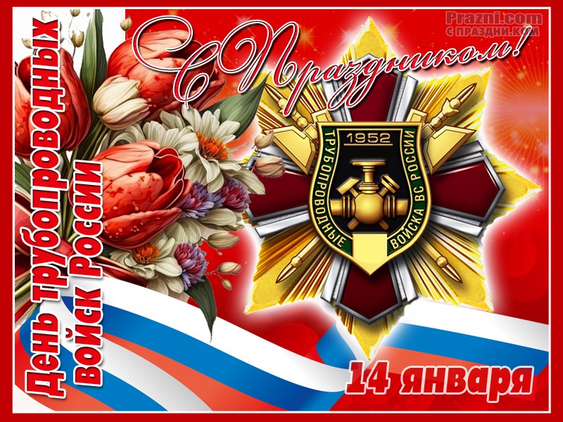 поздравление на День трубопроводных войск JPG