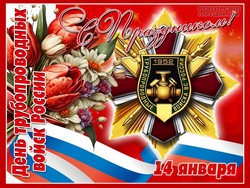 День трубопроводных войск JPG картинка