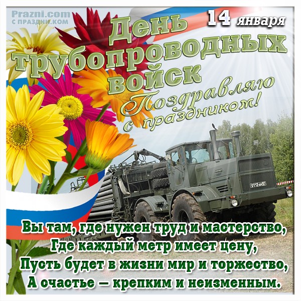 поздравление на День трубопроводных войск JPG