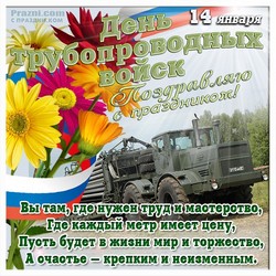 День трубопроводных войск JPG картинка