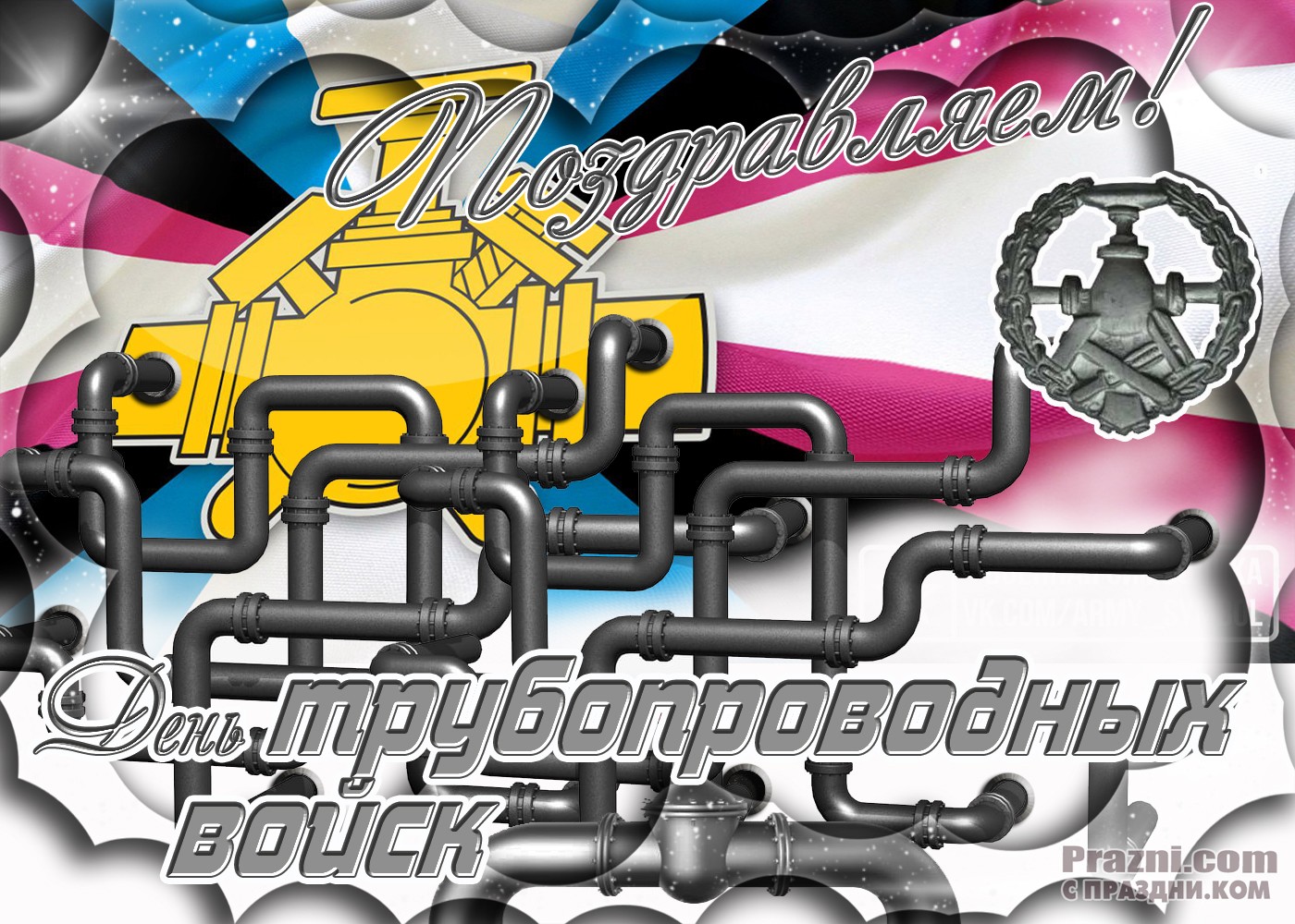 поздравление на День трубопроводных войск JPG