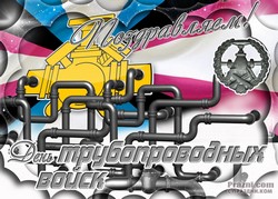 День трубопроводных войск JPG картинка