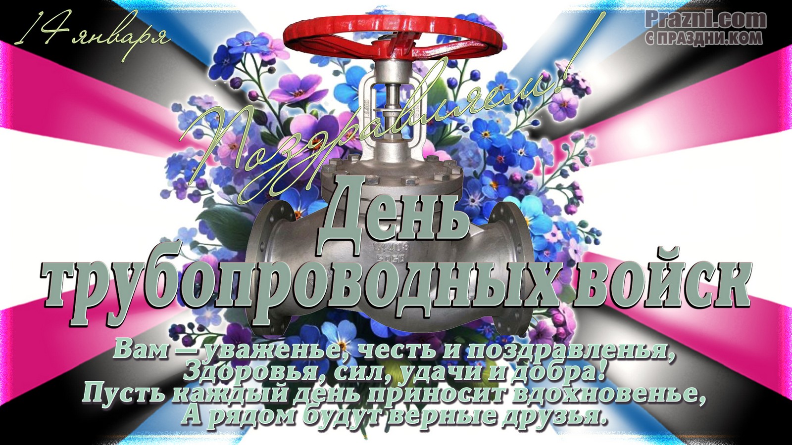 поздравление на День трубопроводных войск JPG