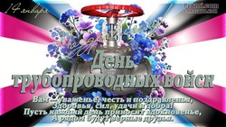 День трубопроводных войск JPG картинка