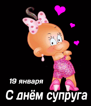 День супруга GIF картинка