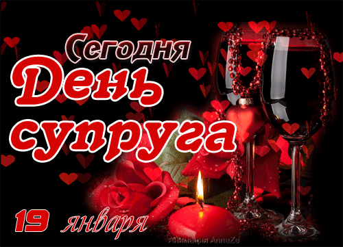 поздравление на День супруга GIF