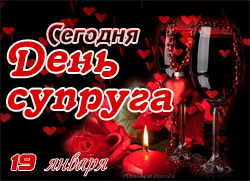 День супруга GIF картинка