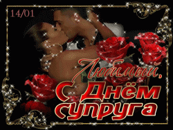 День супруга GIF картинка