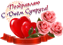 День супруга GIF картинка