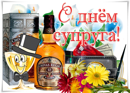 поздравление на День супруга GIF