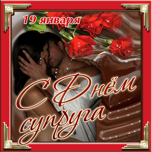 поздравление на День супруга GIF