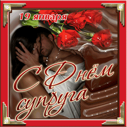 День супруга GIF картинка