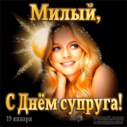 День супруга GIF картинка