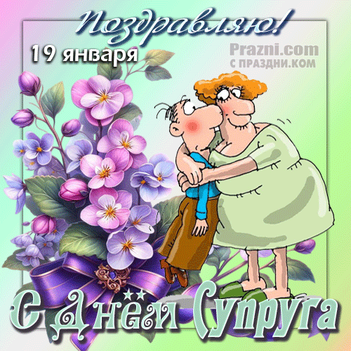 поздравление на День супруга GIF