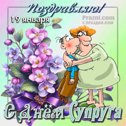 День супруга GIF картинка