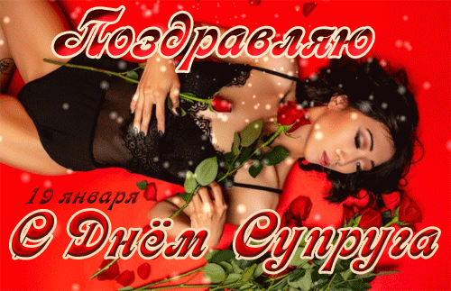 поздравление на День супруга GIF