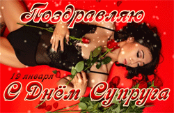 День супруга GIF картинка