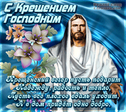 Крещение Господне GIF картинка