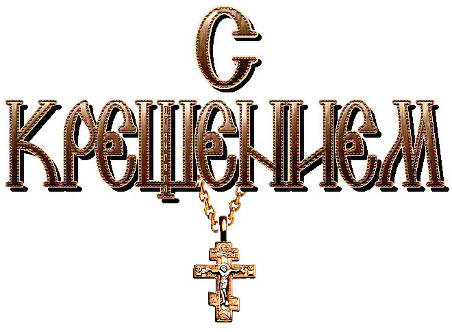 поздравление на Крещение Господне GIF