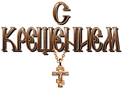 Крещение Господне GIF картинка