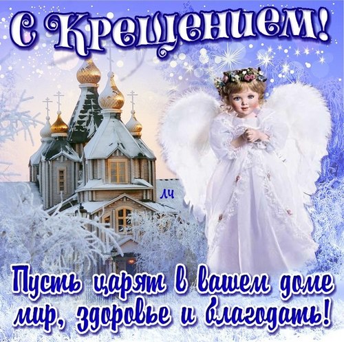 поздравление на Крещение Господне JPG