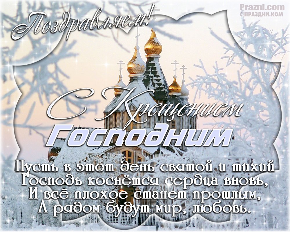 поздравление на Крещение Господне JPG