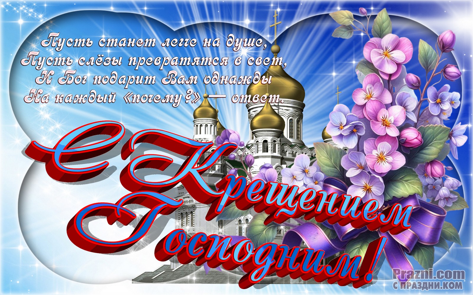 поздравление на Крещение Господне JPG