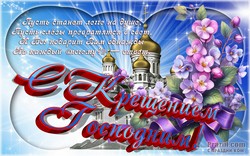 Крещение Господне JPG картинка