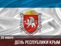 День Республики Крым JPG картинка