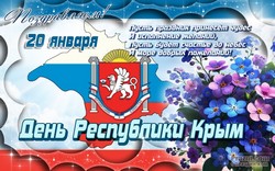 День Республики Крым JPG картинка