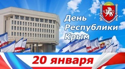 День Республики Крым JPG картинка