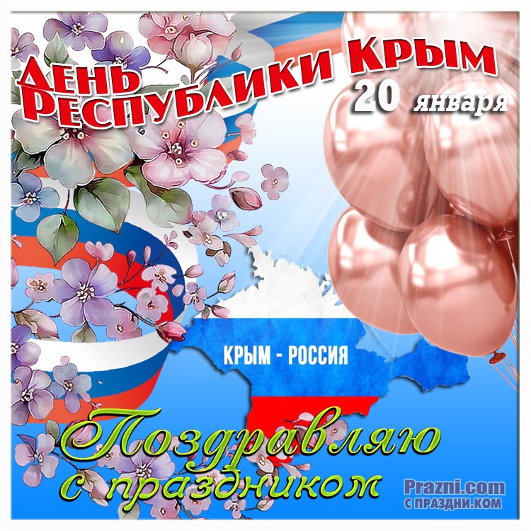 поздравление на День Республики Крым JPG