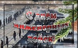 День инженерных войск JPG картинка