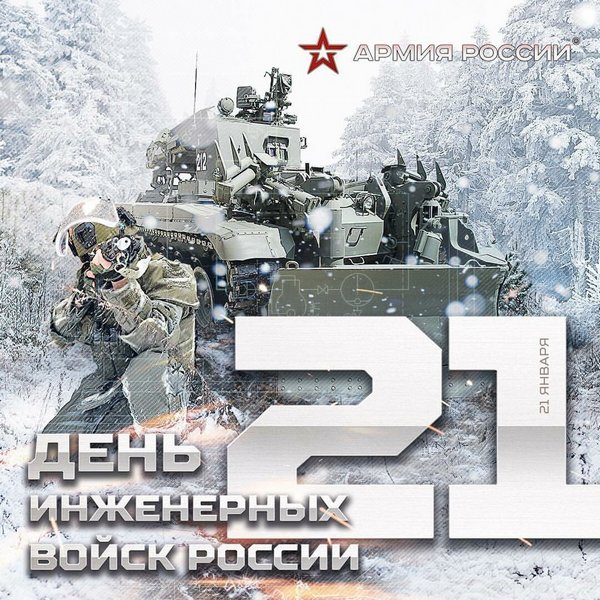поздравление на День инженерных войск JPG