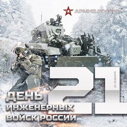 День инженерных войск JPG картинка