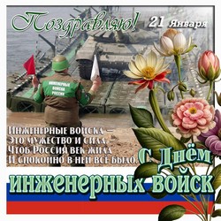 День инженерных войск JPG картинка
