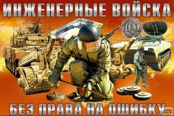 День инженерных войск JPG картинка