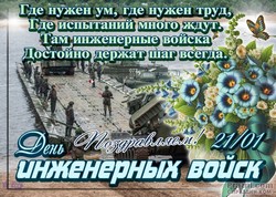 День инженерных войск JPG картинка